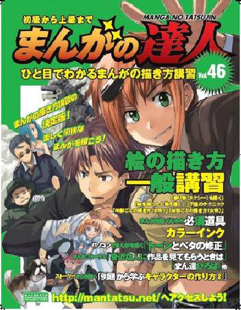 まんがの達人 第46号 (発売日2009年10月14日) 表紙