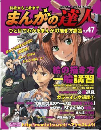 まんがの達人 第47号 (発売日2009年10月28日) 表紙
