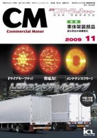 コマーシャルモーター 11月号 (発売日2009年11月01日) 表紙