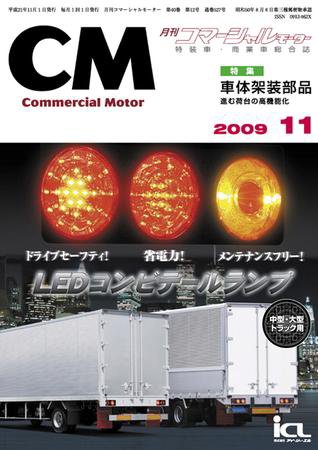 コマーシャルモーター 11月号 (発売日2009年11月01日) 表紙