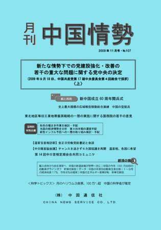 月刊中国情勢 No.107 (発売日2009年11月05日) 表紙