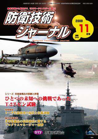 防衛技術ジャーナル 11月号 (発売日2009年11月01日) 表紙