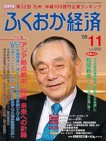 ふくおか経済 vol.255 (発売日2009年11月01日) 表紙