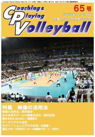コーチング＆プレイング・バレーボール 65号 (発売日2009年11月01日) 表紙