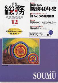 月刊総務 12月号 (発売日2003年11月08日) 表紙