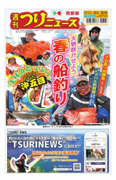 週刊つりニュース　西部版 2026年03月30日発売号 表紙