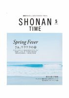 SHONAN TIME（湘南タイム） Vol.35 (発売日2026年03月26日) 表紙