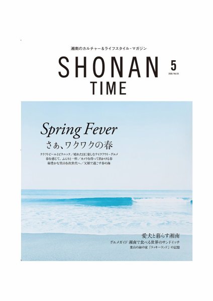 SHONAN TIME（湘南タイム） Vol.35 (発売日2026年03月26日) 表紙