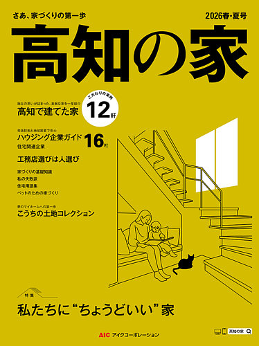 高知の家の最新号【2026春・夏号 (発売日2026年03月25日)】| 雑誌/電子