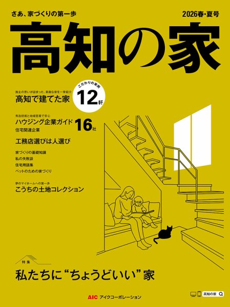 高知の家 2026春・夏号 (発売日2026年03月25日) 表紙