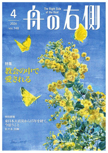 舟の右側 2026年4月号 (発売日2026年03月27日) 表紙