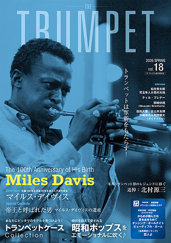 THE TRUMPET（ザ トランペット） 模範演奏＆カラオケ音源付の最新号