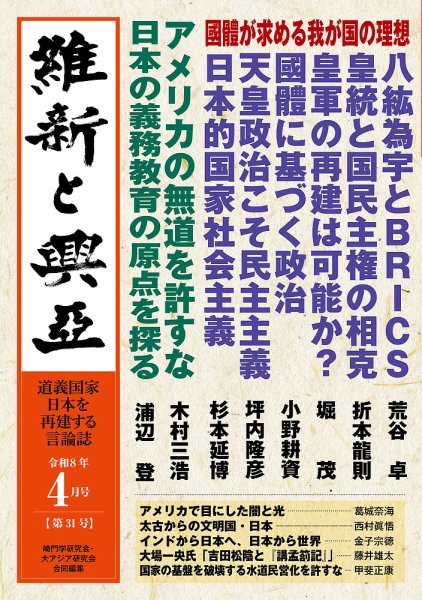 維新と興亜 通巻31号 (発売日2026年03月28日) 表紙