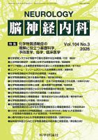 脳神経内科 第104巻 第3号 (発売日2026年03月25日) 表紙