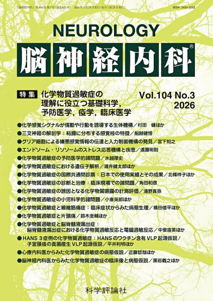 脳神経内科 第104巻 第3号 (発売日2026年03月25日) 表紙