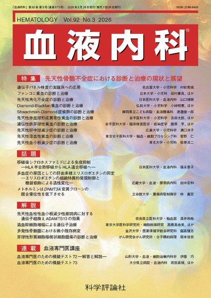 血液内科 第92巻 第3号 (発売日2026年03月28日) 表紙
