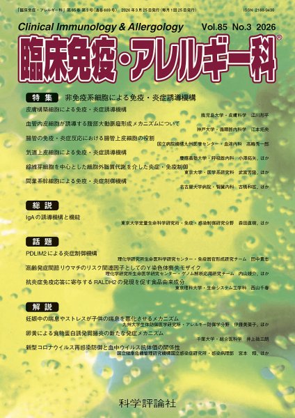 臨床免疫・アレルギー科 第85巻 第3号 (発売日2026年03月25日) 表紙