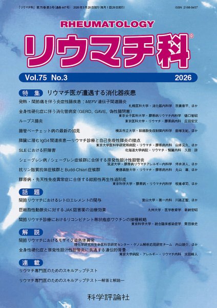リウマチ科 第75巻 第3号 (発売日2026年03月28日) 表紙