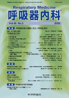 呼吸器内科 第49巻 第3号 (発売日2026年03月28日) | 雑誌/定期購読の
