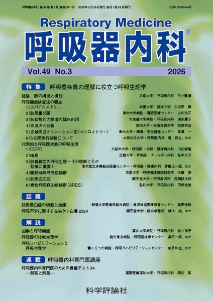 呼吸器内科 第49巻 第3号 (発売日2026年03月28日) 表紙