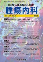 腫瘍内科 第37巻 第3号 (発売日2026年03月28日) 表紙