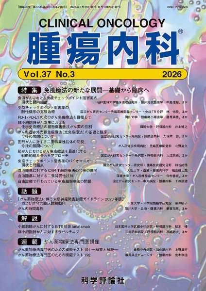 腫瘍内科 第37巻 第3号 (発売日2026年03月28日) 表紙