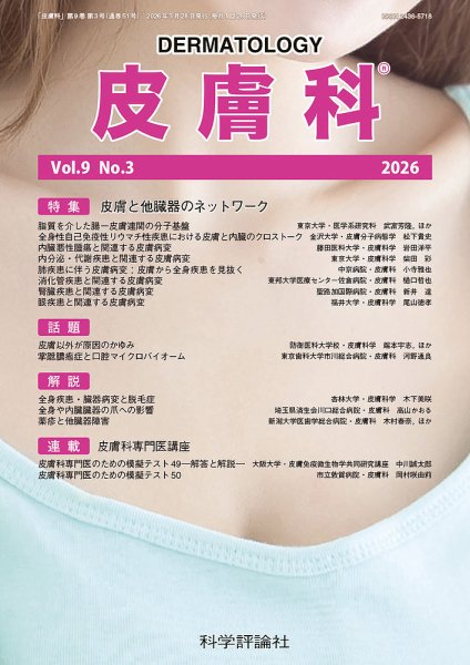 皮膚科 第9巻 第3号 (発売日2026年03月28日) 表紙