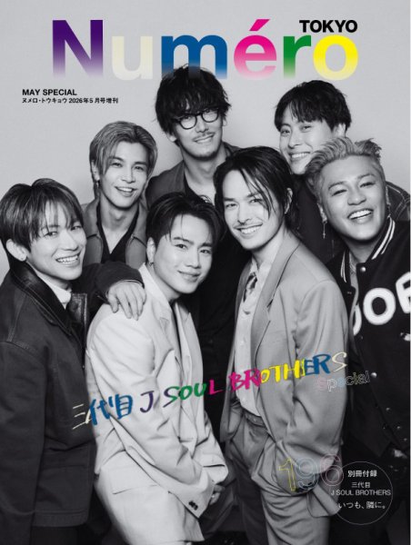 Numero TOKYO（ヌメロ・トウキョウ）増刊 2026年5月号増刊【三代目 J SOUL BROTHERS 表紙バージョン】 (発売日2026年03月27日) 表紙