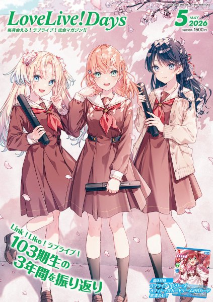 LoveLive！Days 2026年5月号 (発売日2026年03月30日) 表紙
