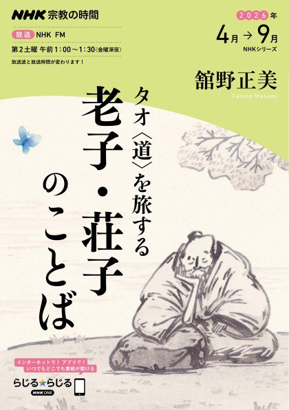 ＮＨＫ 宗教の時間 タオ〈道〉を旅する 老子・荘子のことば2026年4月～9月 (発売日2026年03月27日) 表紙