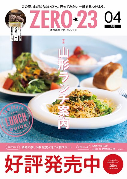 月刊山形ゼロ・ニイ・サン 2026年4月号 (発売日2026年03月27日) 表紙