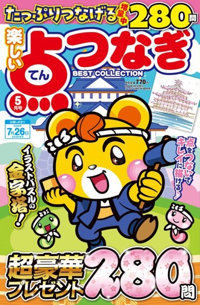 楽しい点つなぎ BEST COLLECTIONの最新号【2026年5月号