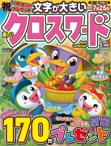 楽しいクロスワードBest Collectionの最新号【2026年5月号 (発売日2026