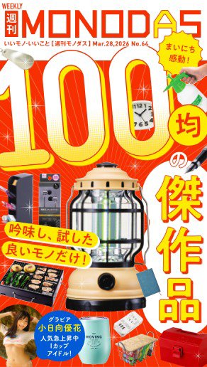 週刊MONODAS 2026年03月28日発売号 表紙