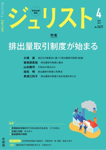 Jurist（ジュリスト）＜デジタル版閲覧＞ No.1621 (発売日2026年03月25日) 表紙