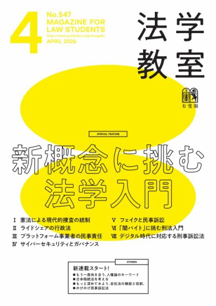 法学教室＜デジタル版閲覧＞ №547 (発売日2026年03月27日) 表紙