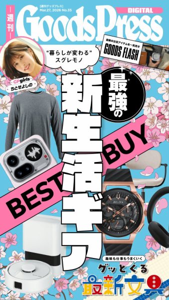 週刊GoodsPress DIGITAL 2026年03月27日発売号 表紙