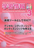 学習情報研究 2026年3月号 表紙