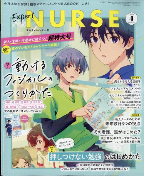 エキスパートナース 2026年4月号 (発売日2026年03月19日) 表紙