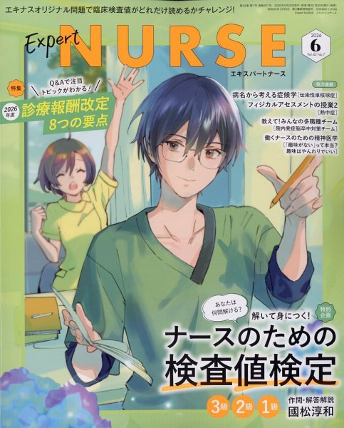 最新版 2026年入学 医学書院 看護学生 教科書 エキスパートナースの最新号【2026年6月号 (発売日2026年05月20日