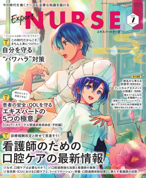 エキスパートナース 2026年7月号 (発売日2026年06月18日) 表紙