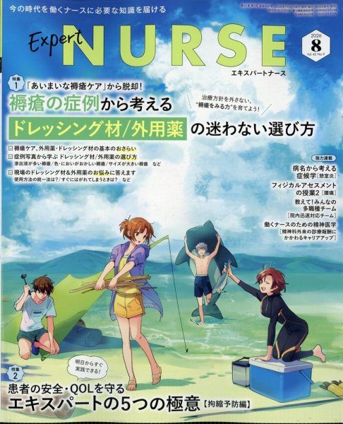 エキスパートナース 2026年8月号 (発売日2026年07月17日) 表紙