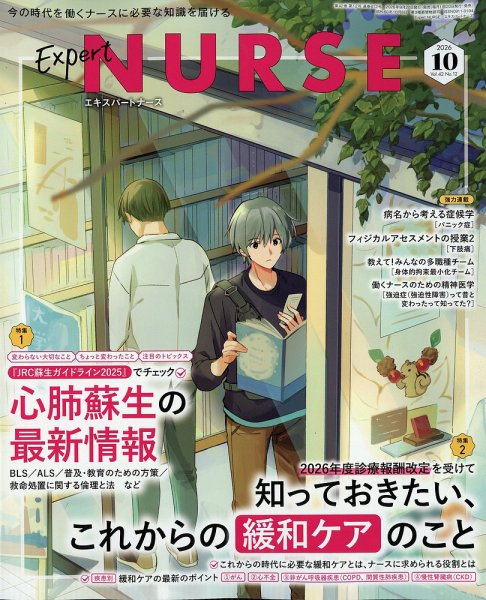 エキスパートナース 2026年10月号 (発売日2026年09月17日) 表紙