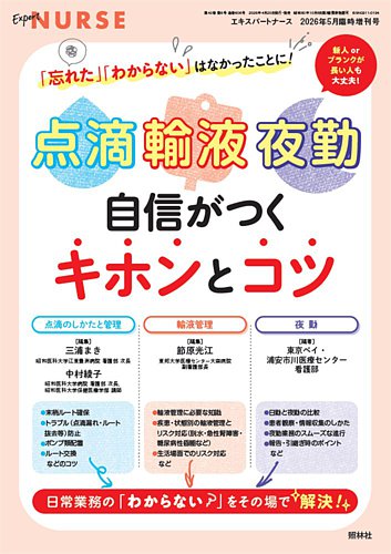 増刊 エキスパートナースの最新号【5月増刊号 (発売日2026年04月20日