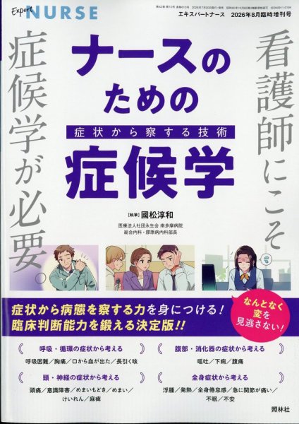 増刊 エキスパートナース 8月増刊号 (発売日2026年07月20日) 表紙