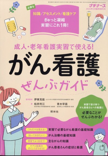 増刊 プチナース 5月増刊号 (発売日2026年04月10日) 表紙