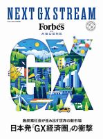 別冊Forbes Japan NEXT GX STREAM (発売日2025年10月16日) 表紙
