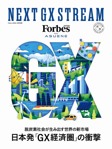 別冊Forbes Japan NEXT GX STREAM (発売日2025年10月16日) 表紙