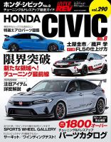 ハイパーレブの最新号【Vol.290 ホンダ・シビック No.8 (発売日2025年