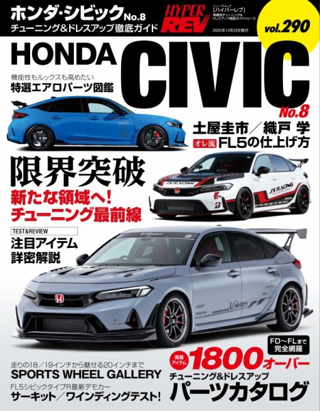 ハイパーレブ Vol.290 ホンダ・シビック No.8 (発売日2025年11月08日) 表紙